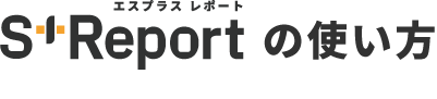 S+Reportの使い方