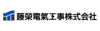藤榮電氣工事株式会社