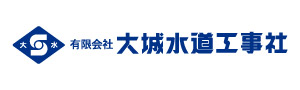 有限会社大城水道工事社
