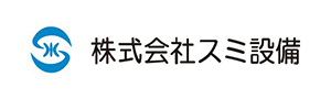 株式会社スミ設備