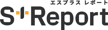 S+Report（エスプラスレポート）