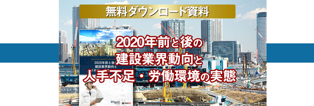 2020年前と後の建設業界動向と人手不足・労働環境の実態