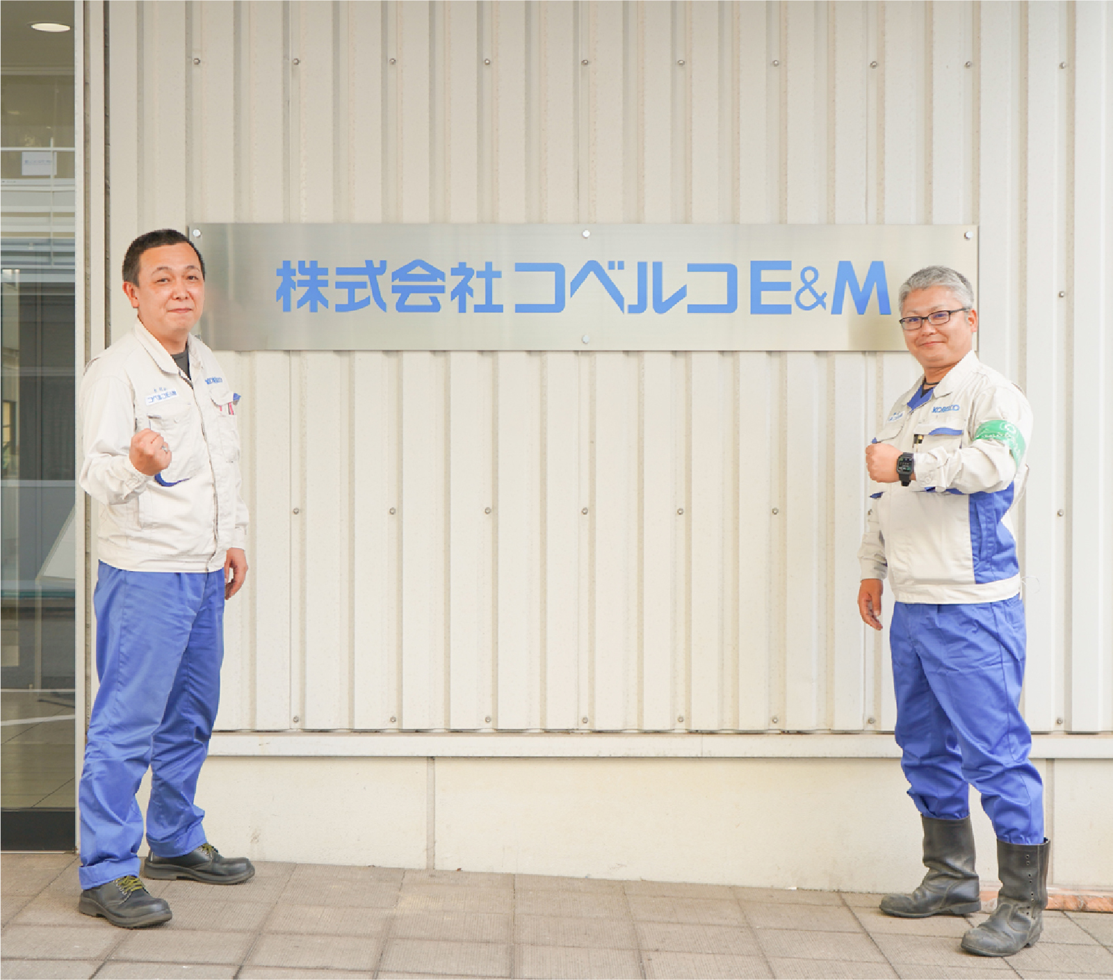 株式会社コベルコE&M 様