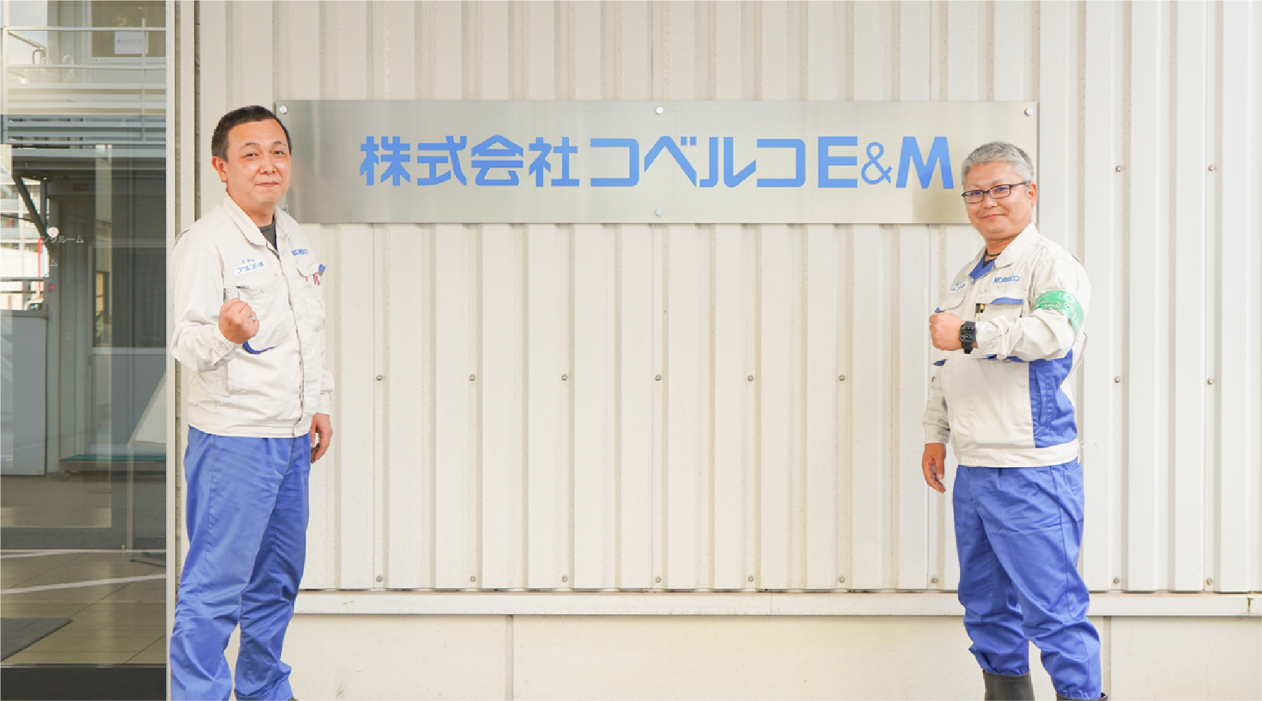 株式会社コベルコE&M 様