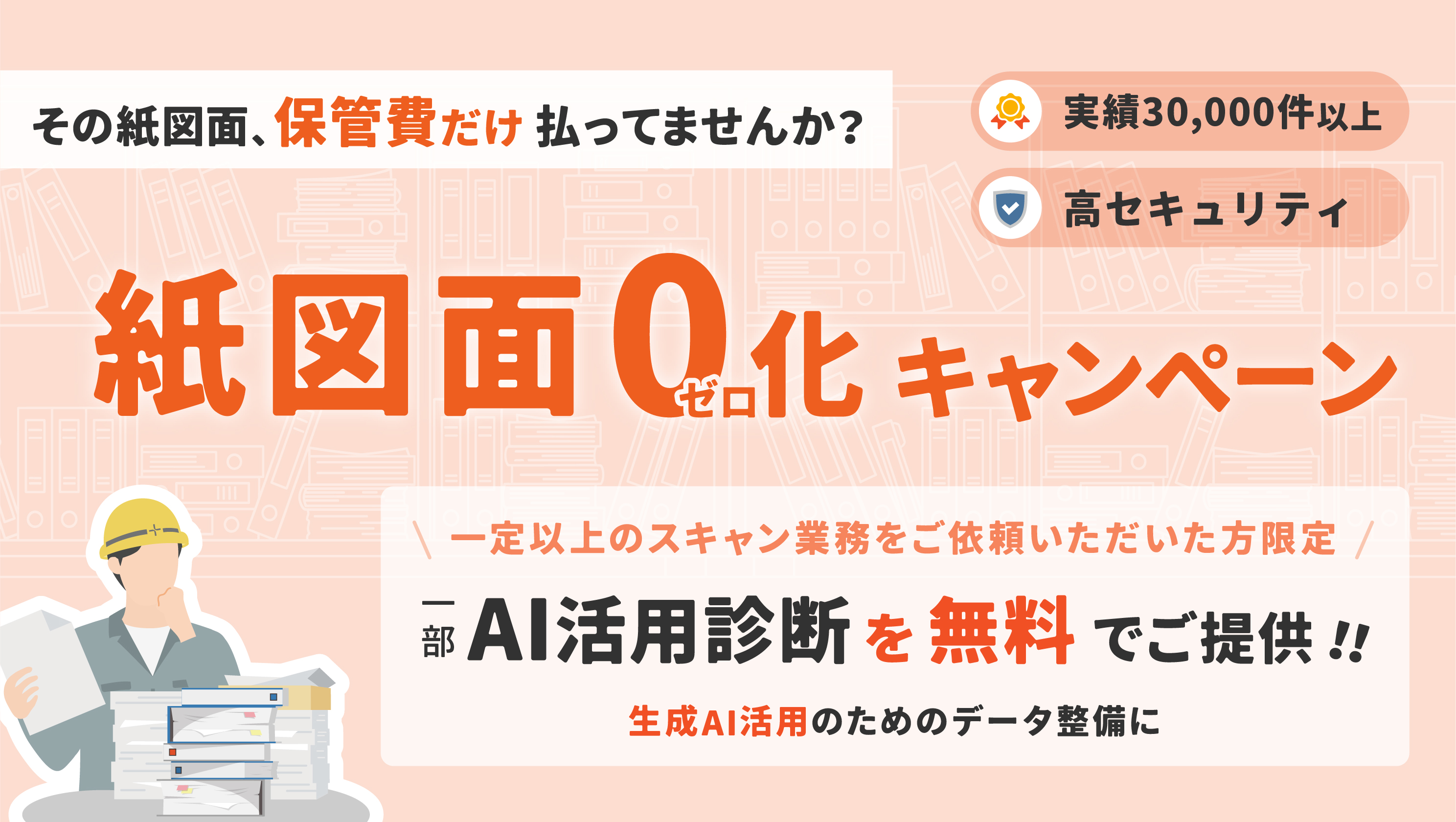 紙図面ゼロ化キャンペーンバナー