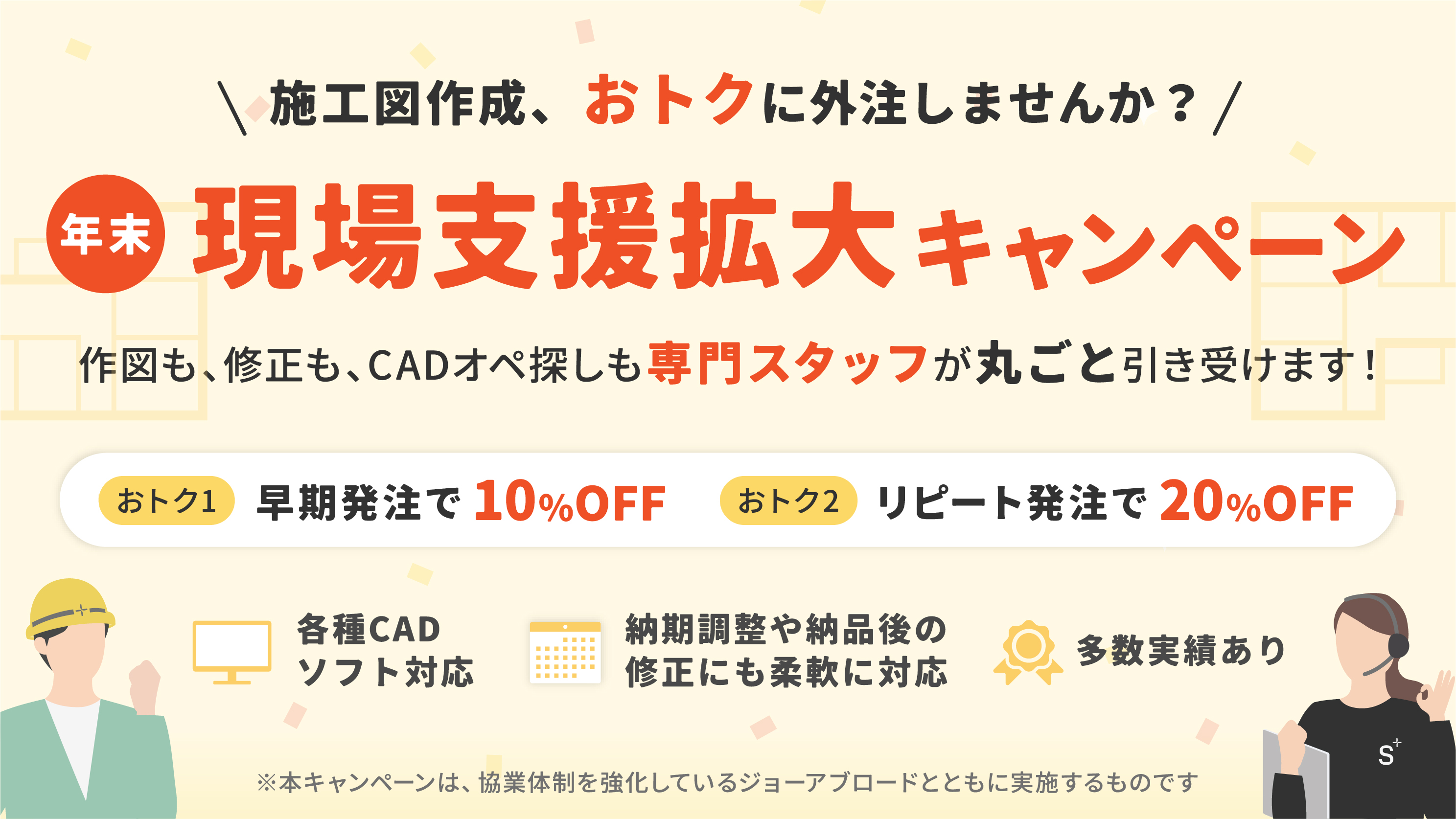 現場支援拡大キャンペーン